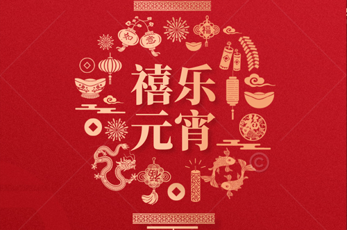 祝大家元宵快樂(lè)，財(cái)源滾滾來(lái)！